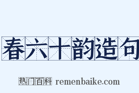 春六十韵造句是什么意思的图片